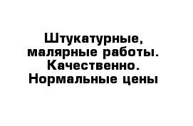 Штукатурные, малярные работы. Качественно. Нормальные цены